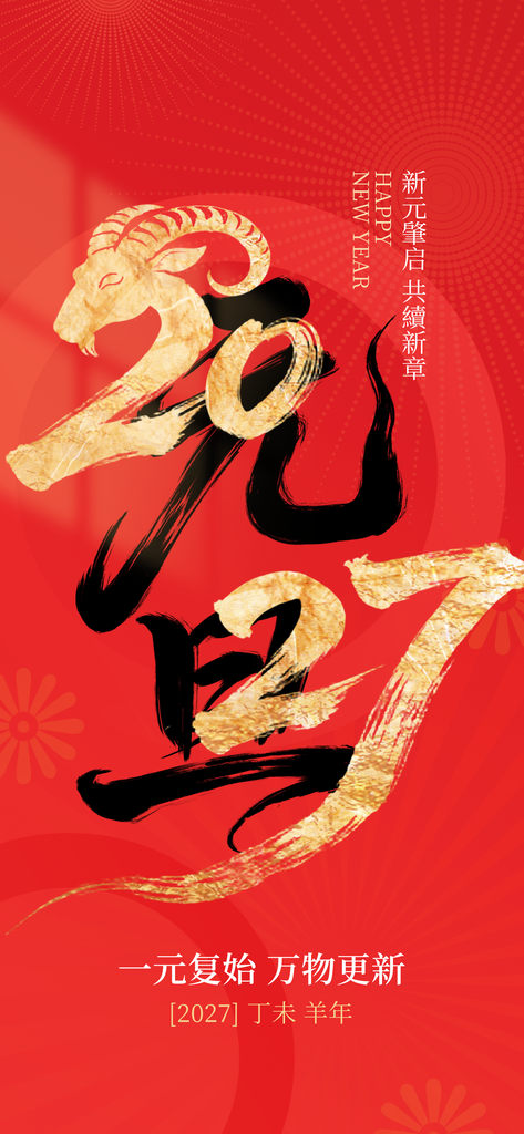 羊年新年春节2027节日海报
