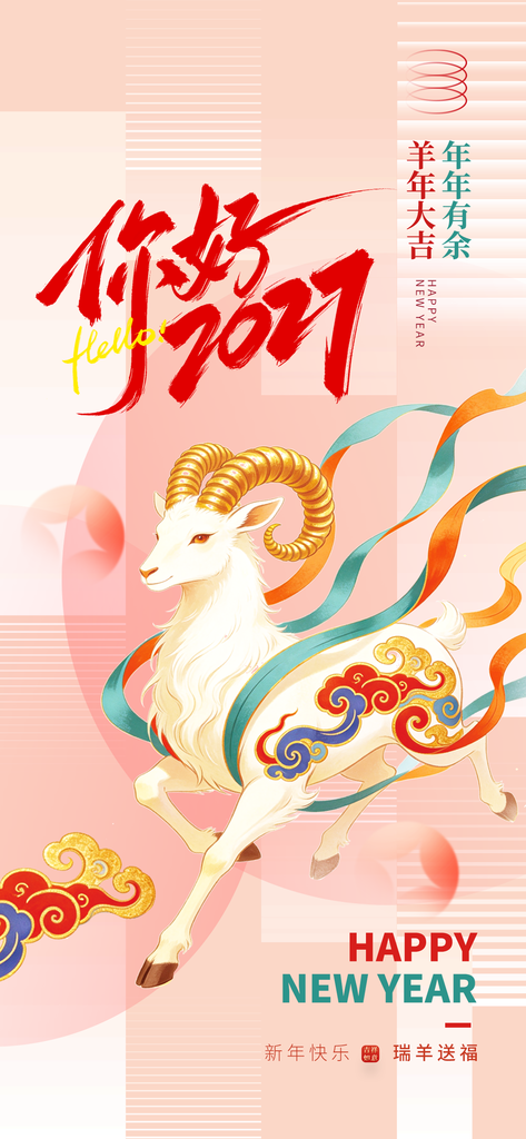 羊年新年春节你好2027节日海报