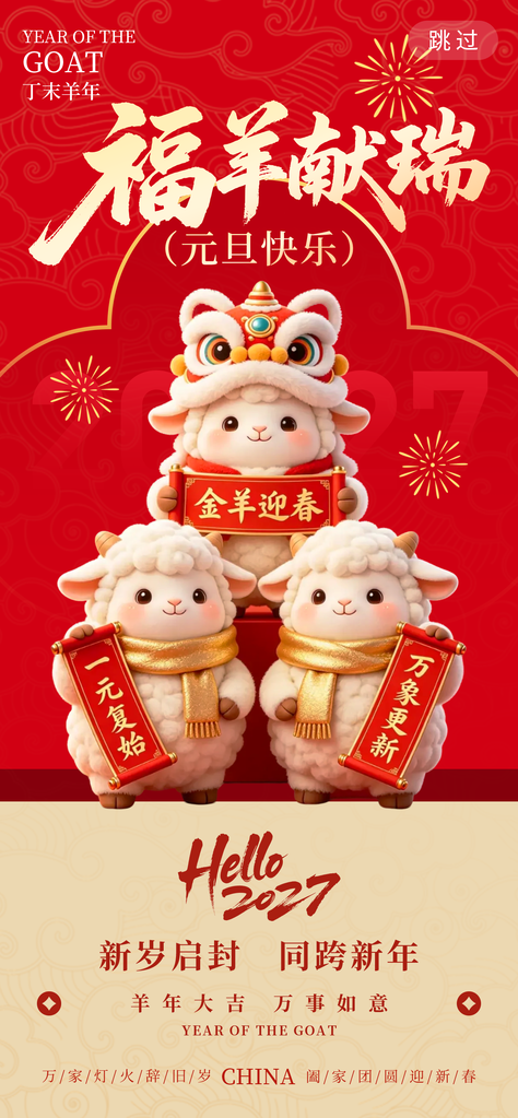 羊年新年春节2027节日海报