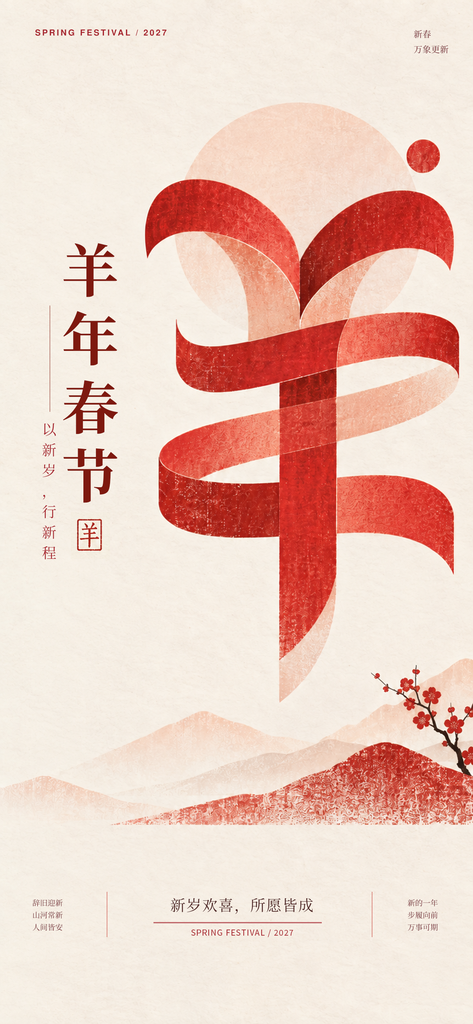 羊年新年春节2027节日海报