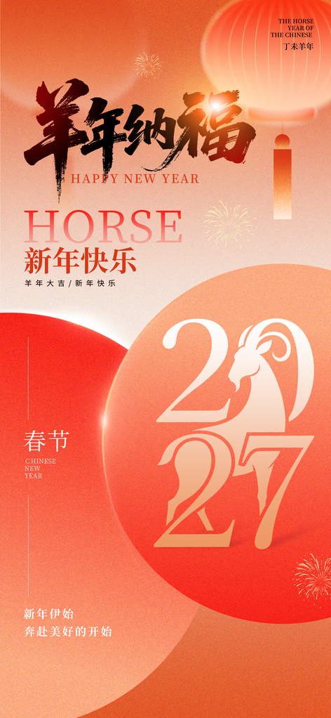 羊年新年春节2027节日海报