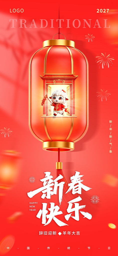 羊年新年春节2027节日海报