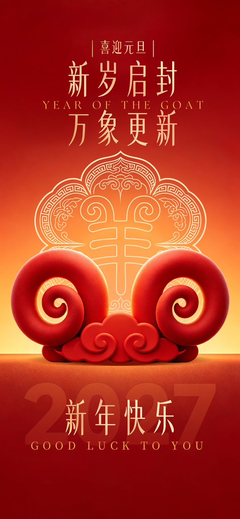 2027羊年元旦新年春节喜庆节日海报设计