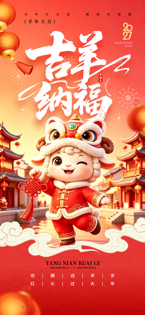 2027羊年新年春节喜庆节日海报设计
