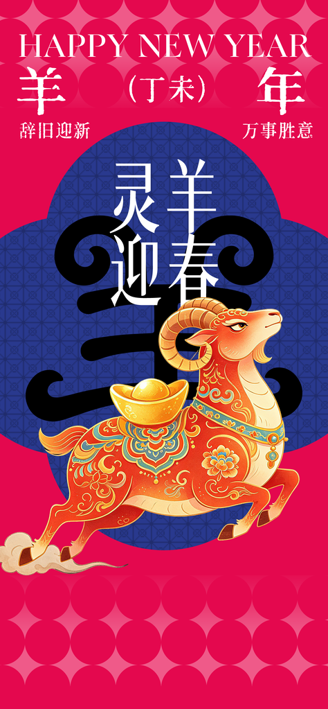 2027羊年新年春节喜庆节日海报设计