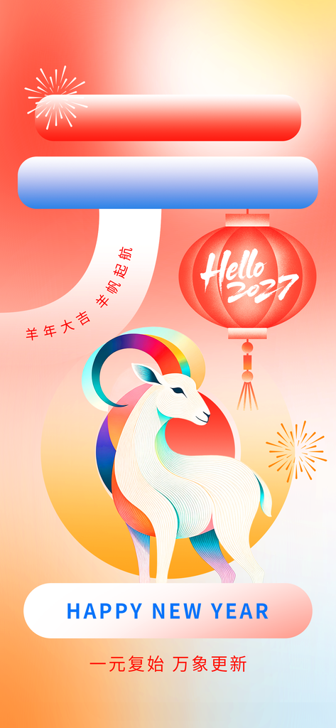 2027羊年元旦新年春节喜庆节日海报设计