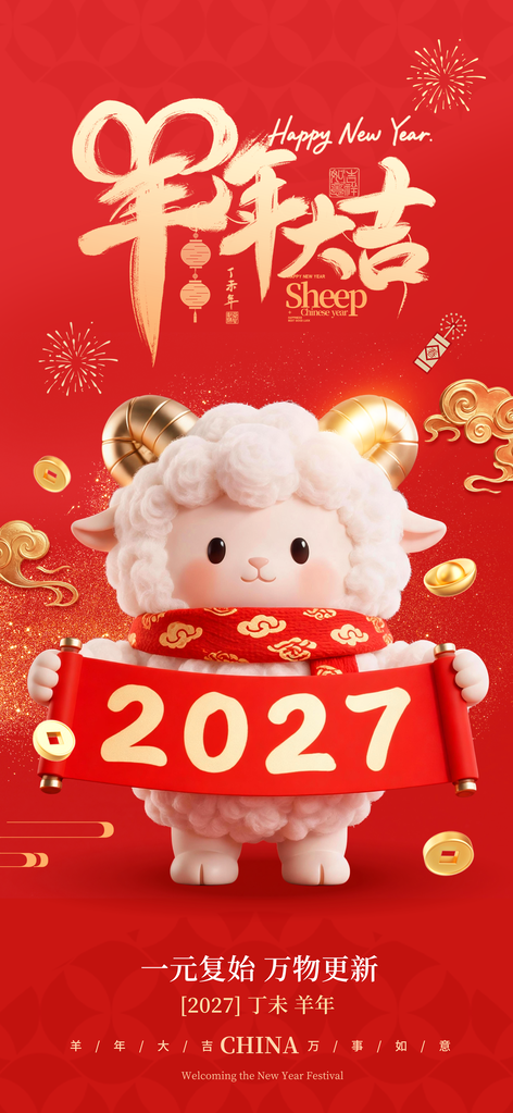 2027羊年元旦新年春节喜庆节日海报设计