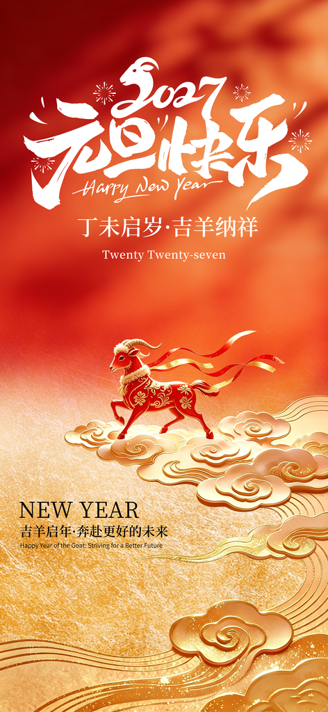 2027喜气羊年元旦快乐节日海报设计