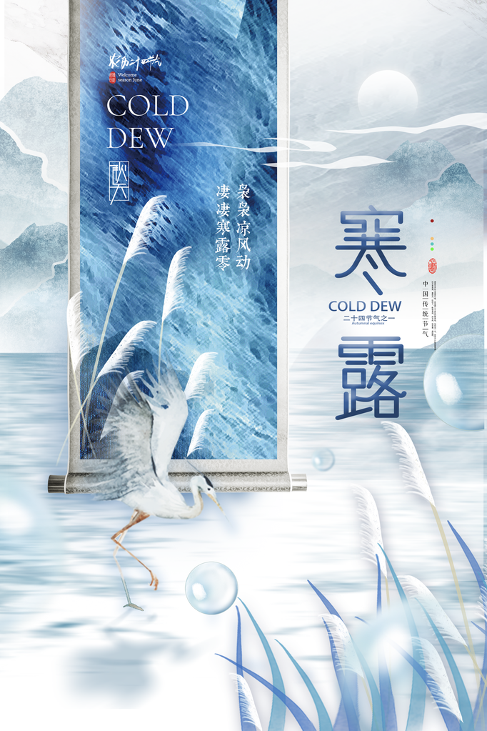 寒露二十四节气海报