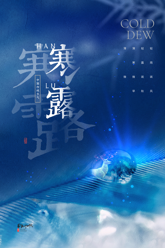 寒露二十四节气海报