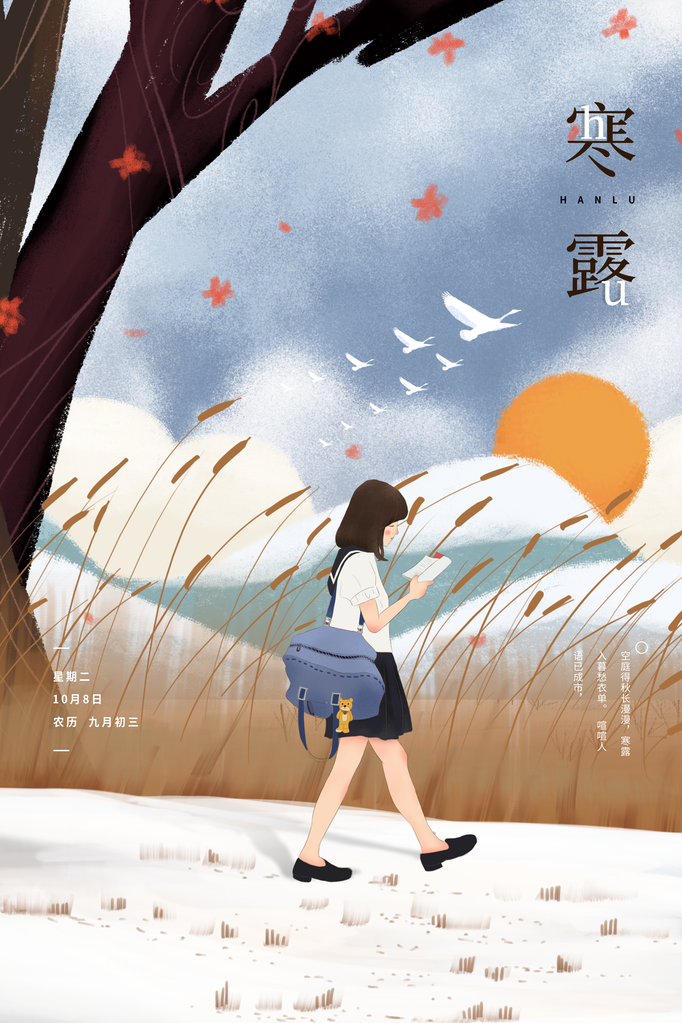 寒露二十四节气海报