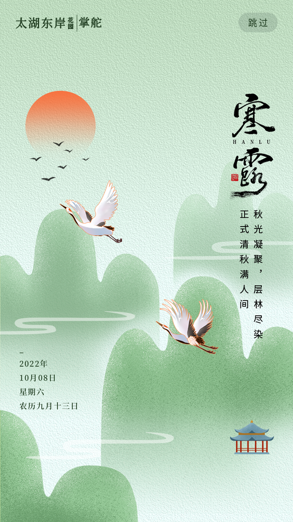 寒露二十四节气海报模板