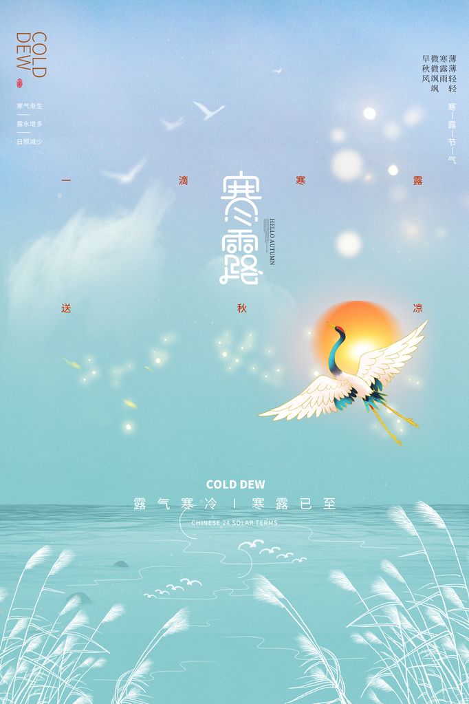 寒露二十四节气海报模板