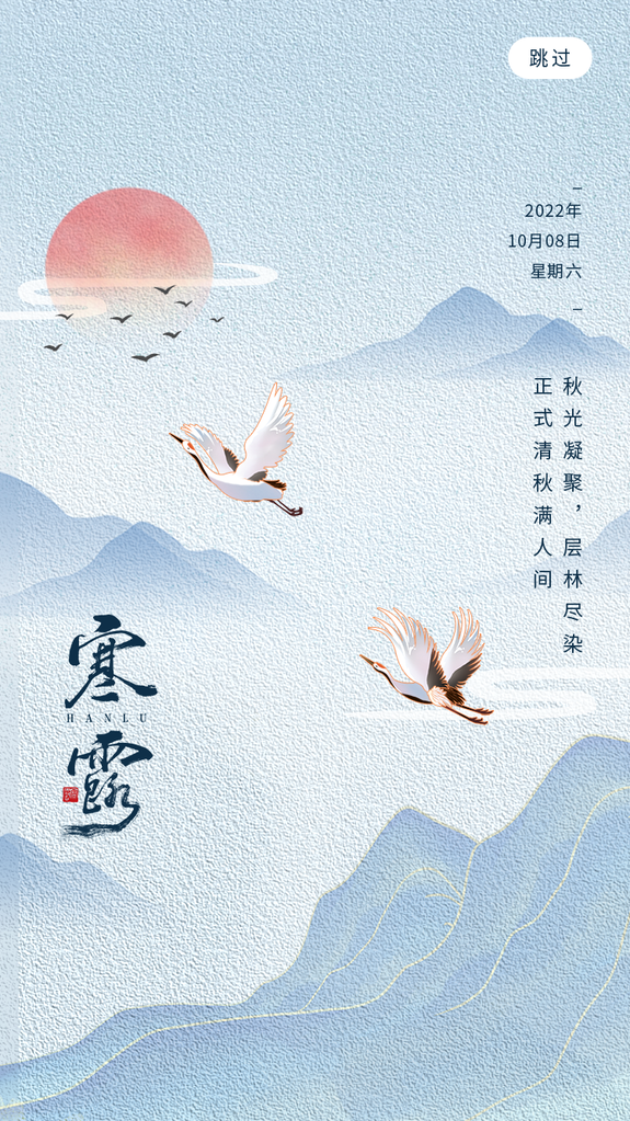 寒露二十四节气海报模板