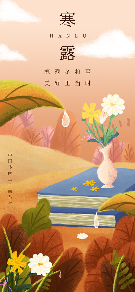 寒露二十四节气海报模板