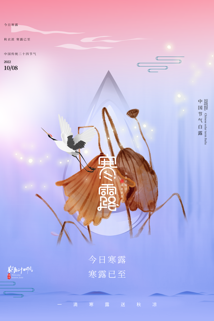 寒露二十四节气海报模板