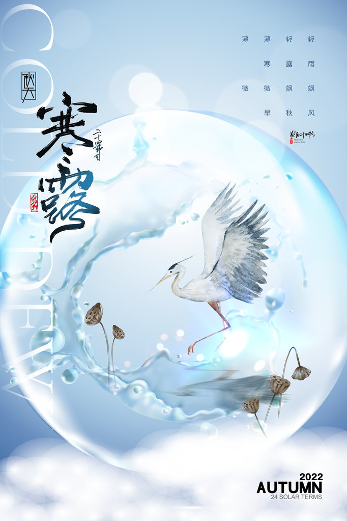 寒露二十四节气海报模板