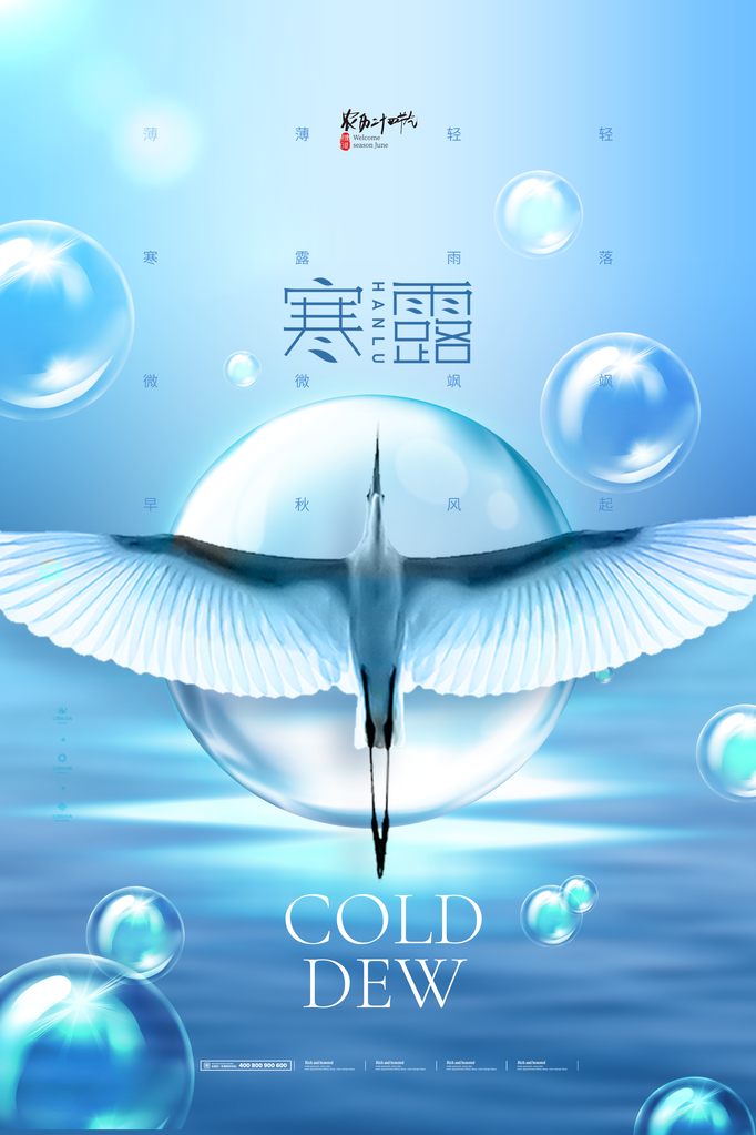 寒露二十四节气海报模板