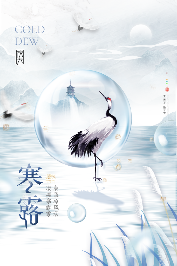 寒露二十四节气海报模板