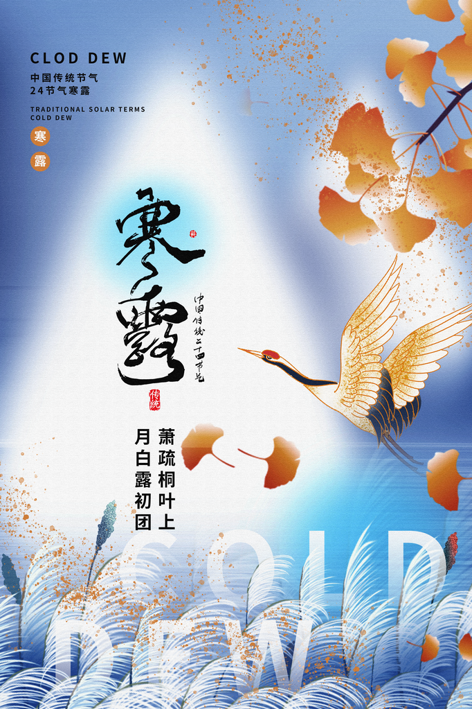 寒露海报设计模板素材