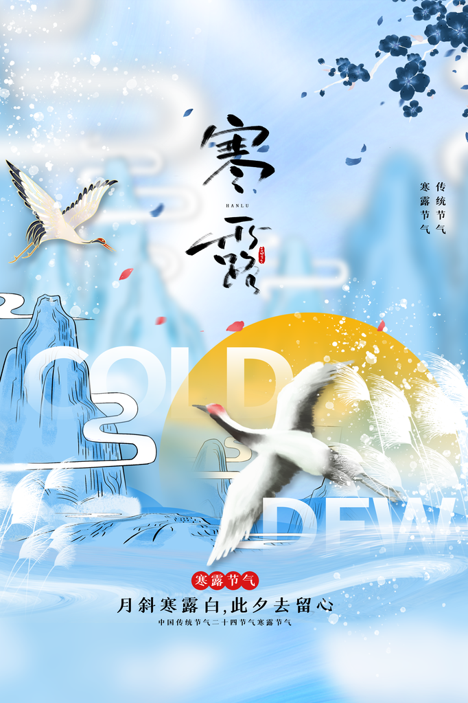 寒露海报设计模板