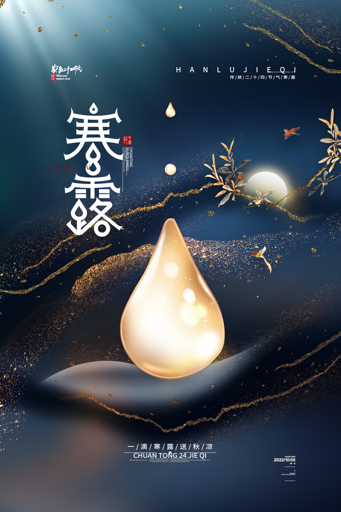 寒露海报设计模板