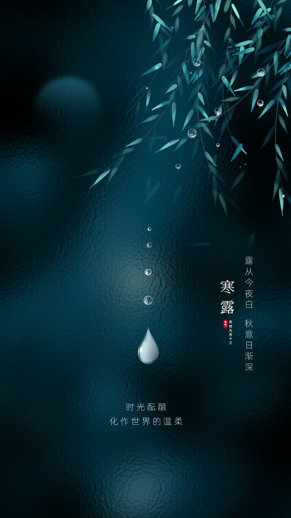 寒露二十四节气海报设计模板
