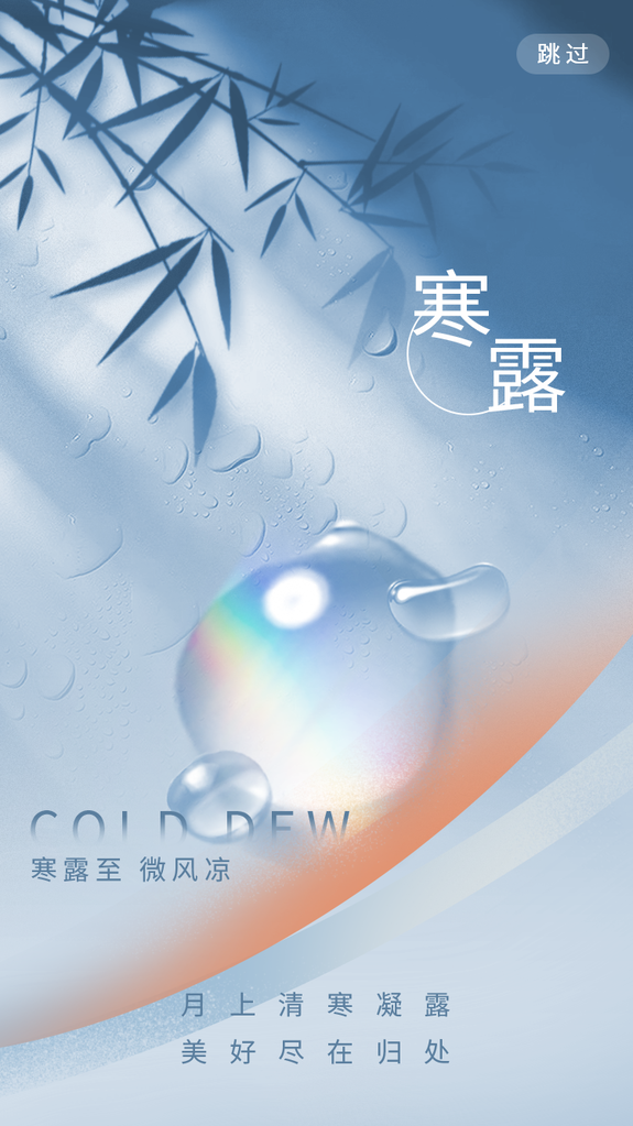 寒露二十四节气海报设计模板