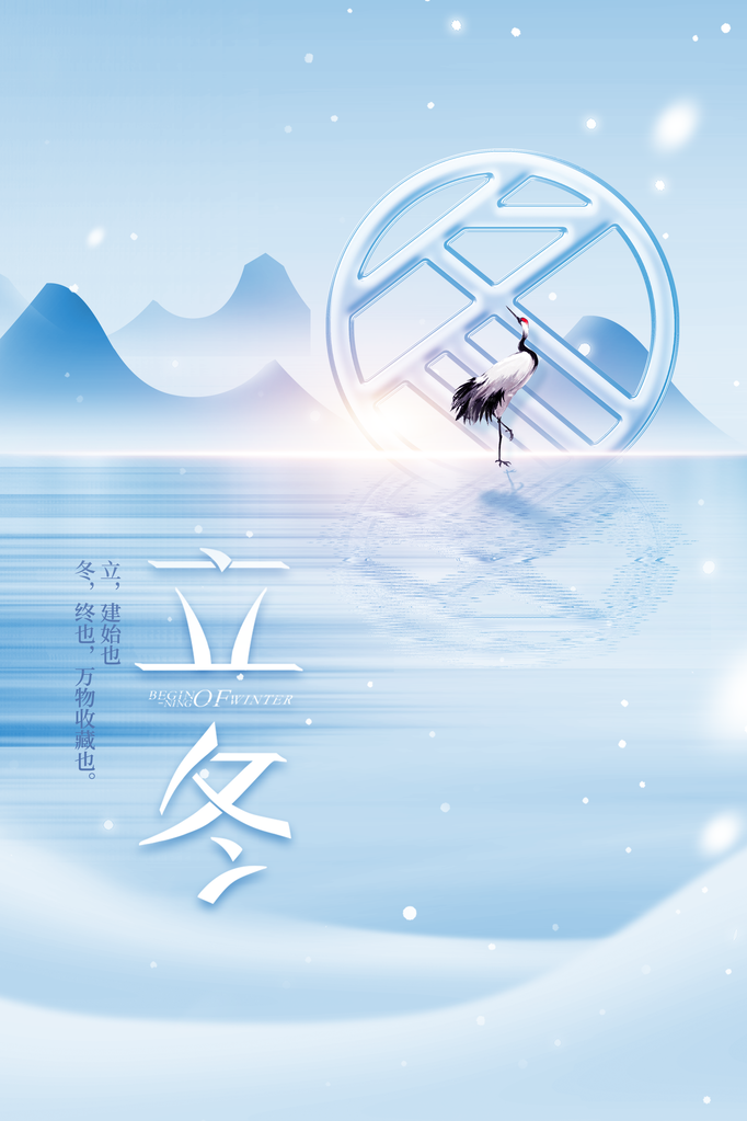 立冬冬季冬天节气简约海报