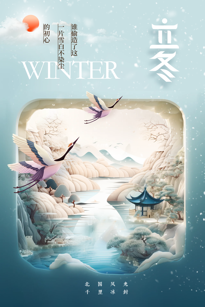 立冬冬季冬天节气简约海报