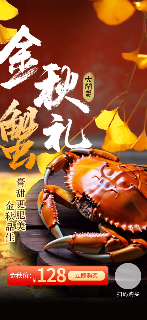 金秋大闸蟹秋季美食海报设计