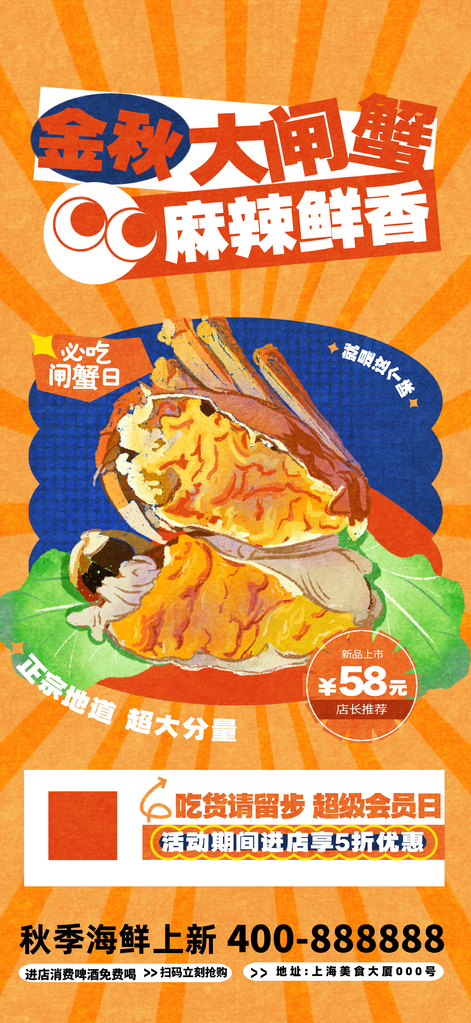 金秋大闸蟹秋季美食海报设计