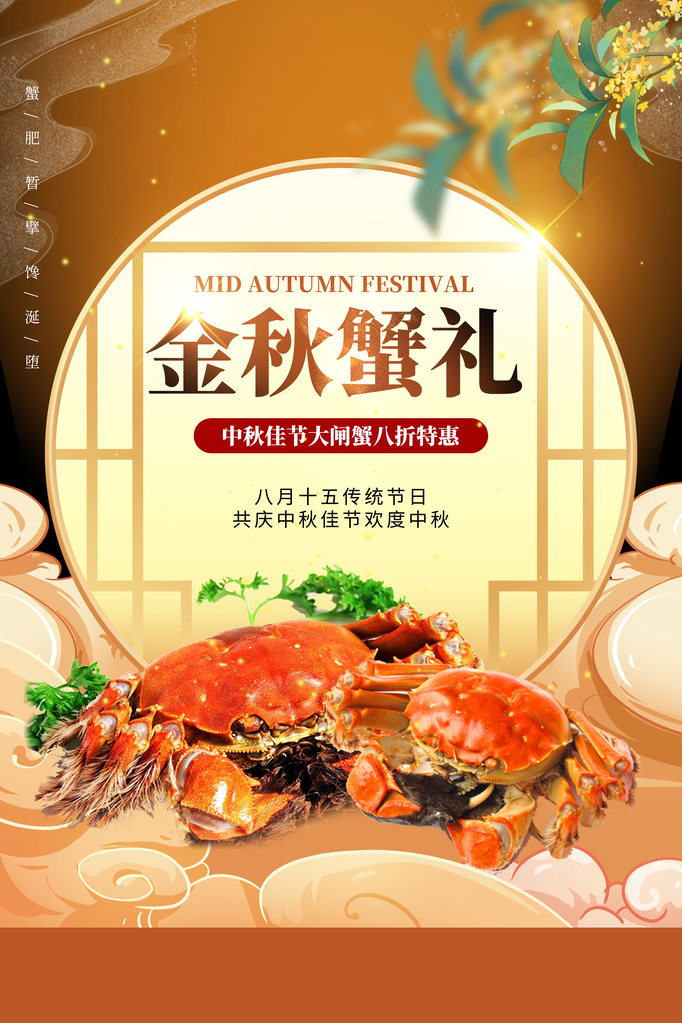 中秋金秋大闸蟹秋季美食海报设计