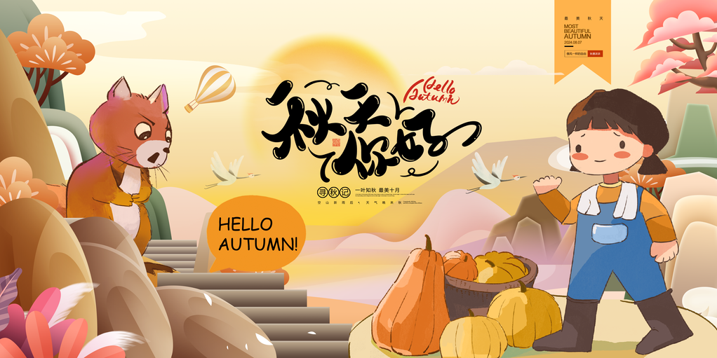 秋天你好秋季旅游出游秋游海报设计