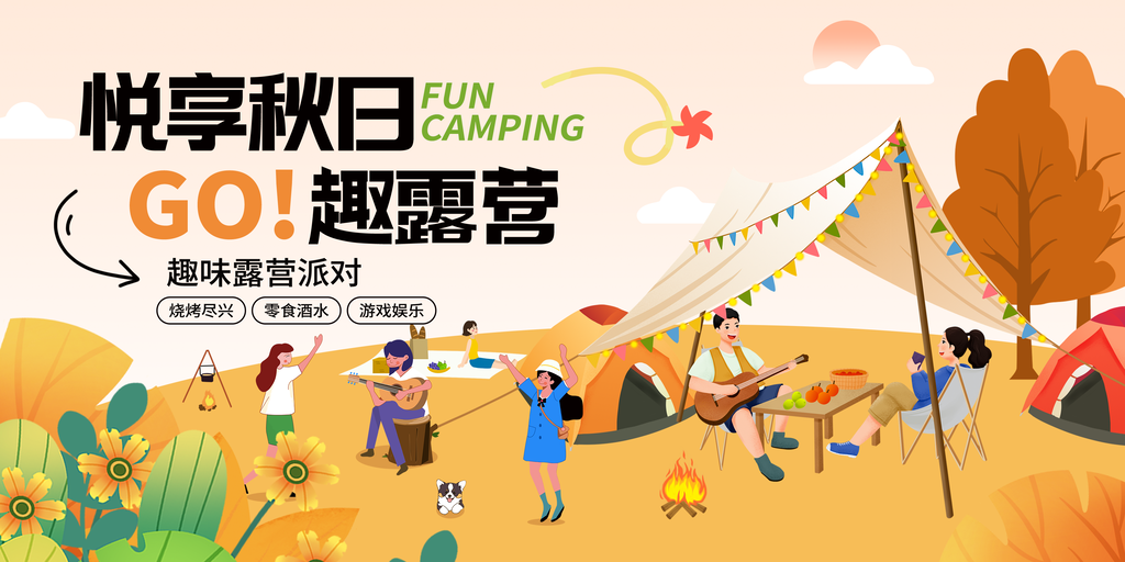 秋日秋天出行旅行秋季旅游露营秋游海报