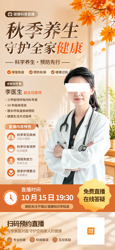 秋季养生健康教育医疗知识科普海报设计