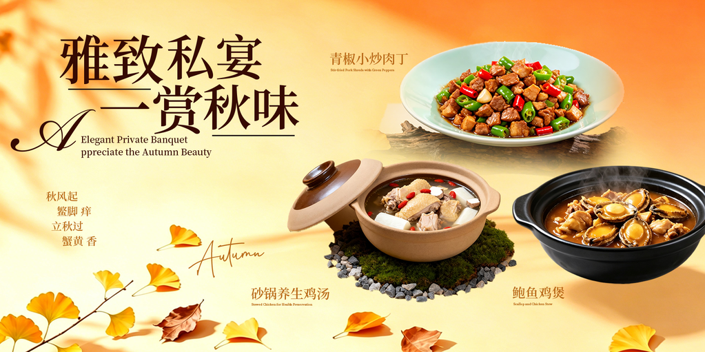 秋季美食家常菜海报设计
