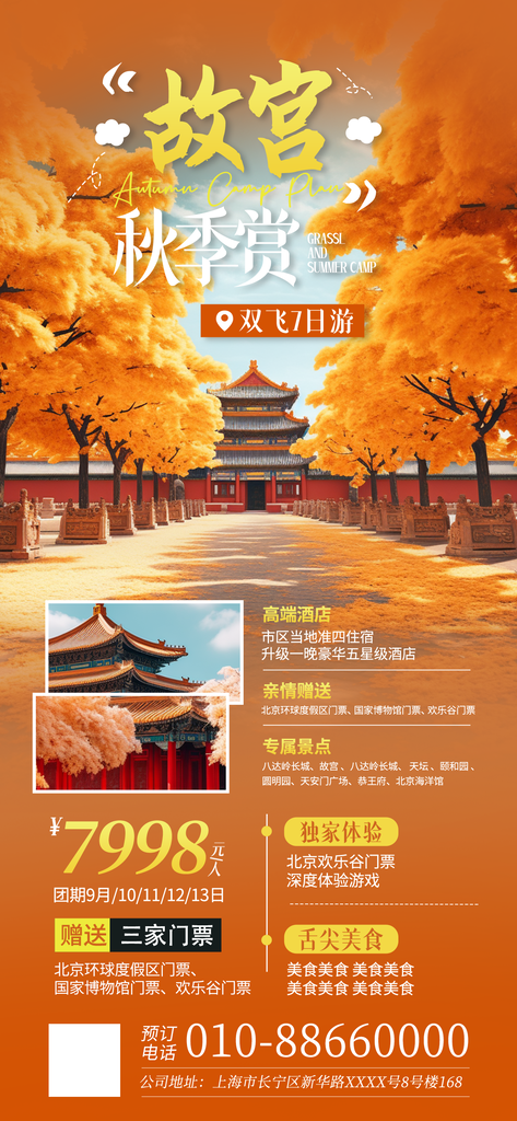 故宫秋日秋天出行旅行秋季旅游秋游海报
