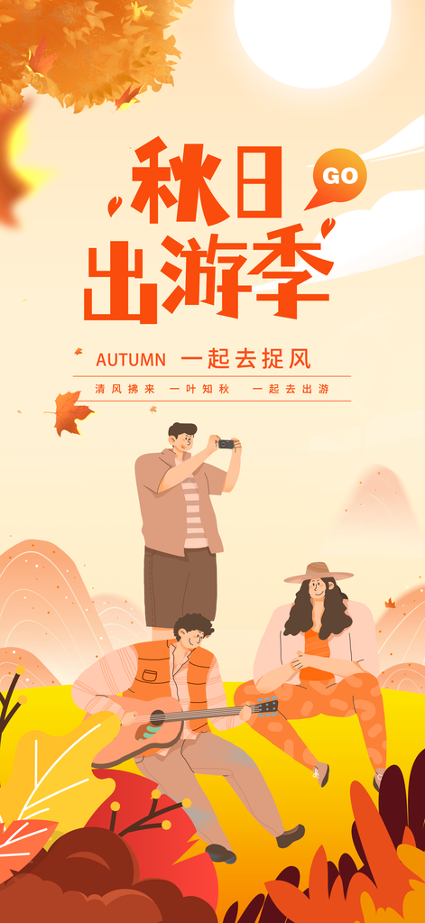 秋日秋天出行旅行秋季旅游海报