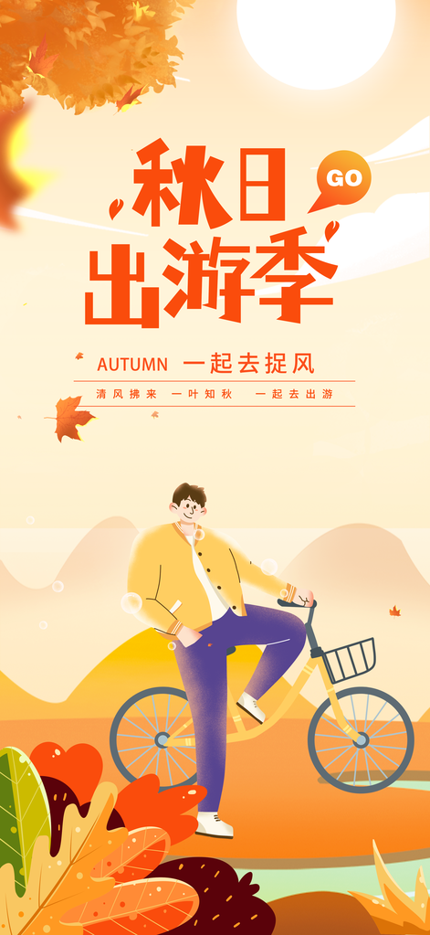 秋日秋天出行旅行秋季旅游秋游海报