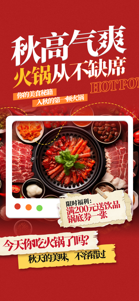 秋季美食火锅促销海报