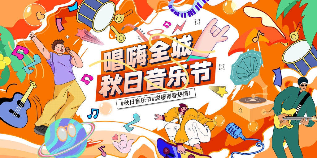 秋季秋日音乐节活动展板海报