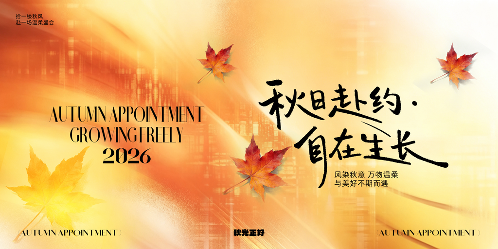秋日秋天出行旅行秋季旅游秋游海报
