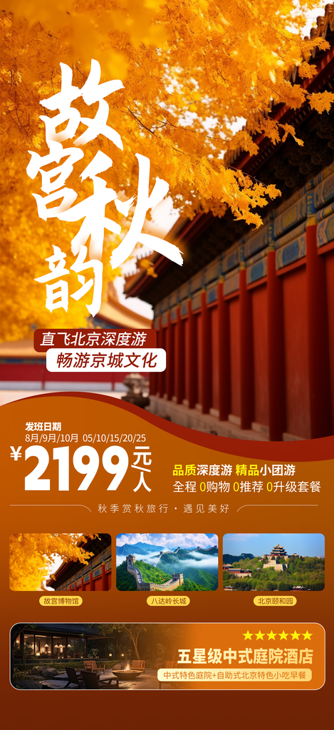 故宫秋日秋天出行旅行秋季旅游秋游海报