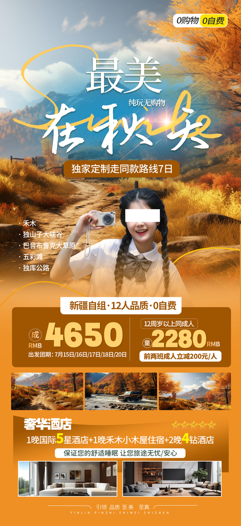 新疆秋日秋天出行旅行秋季旅游秋游海报