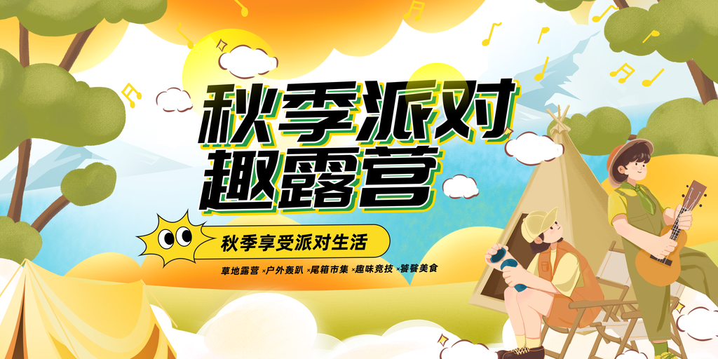 秋日秋天出行旅行秋季旅游露营秋游海报