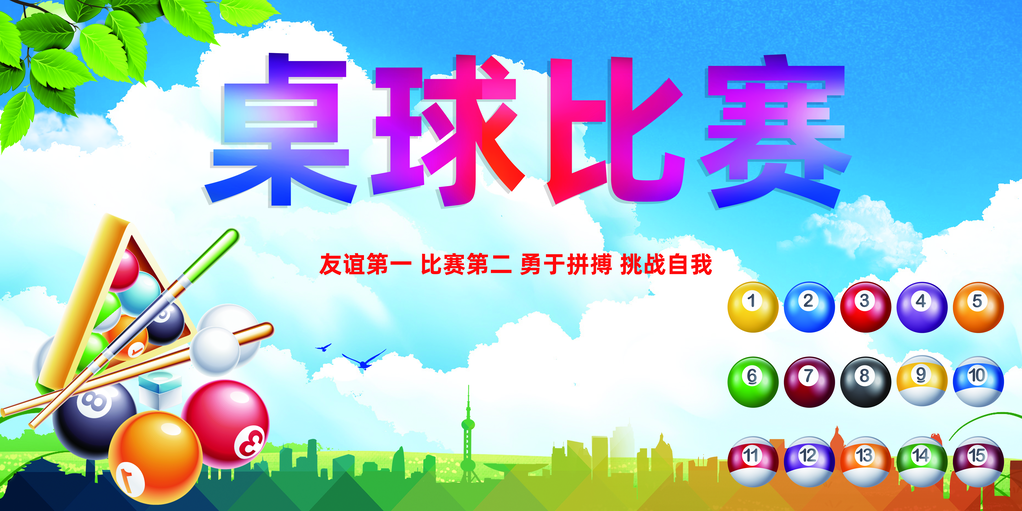 台球桌球比赛展板海报素材