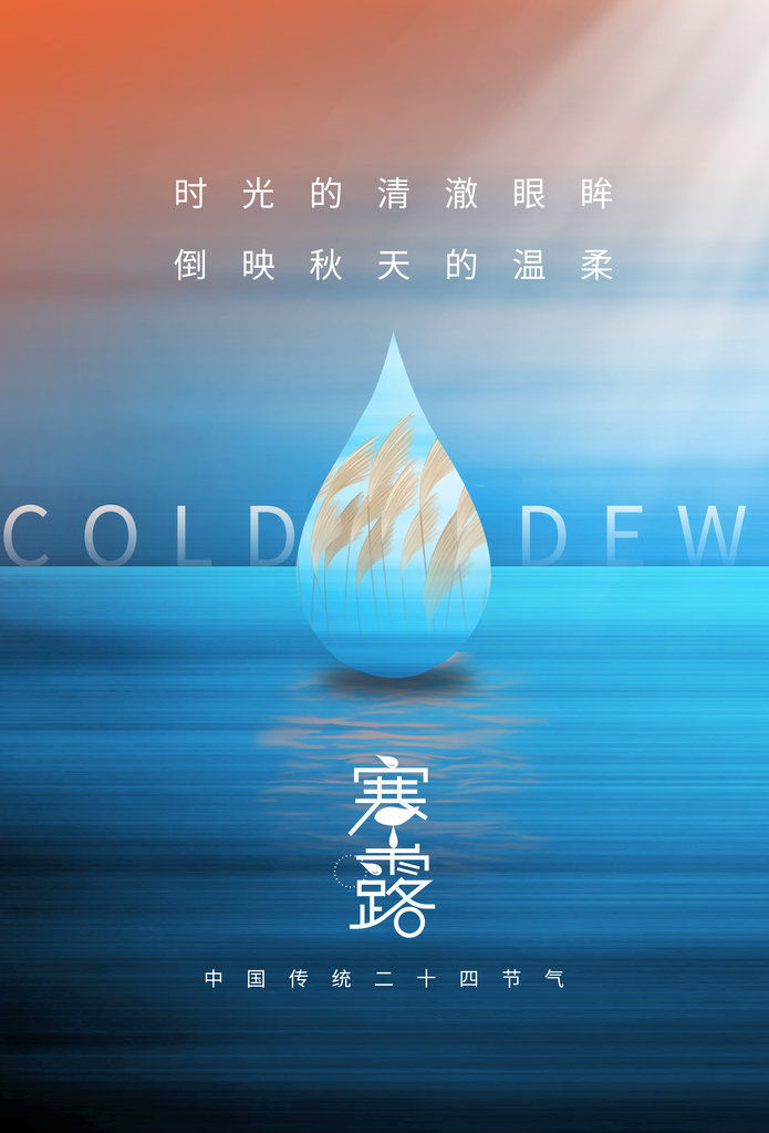 寒露二十四节气海报设计模板