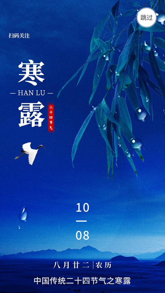 寒露二十四节气海报设计模板