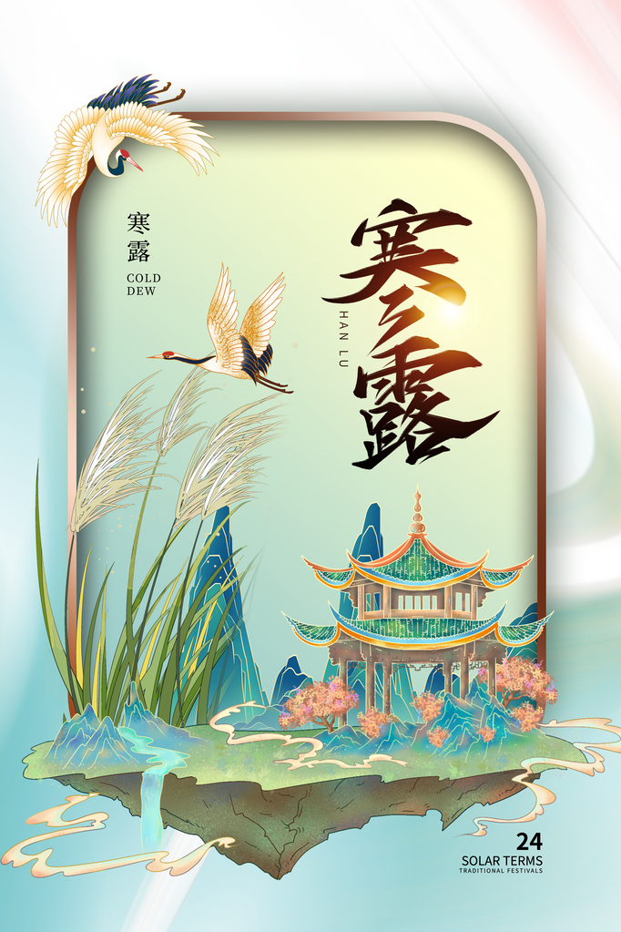 寒露二十四节气海报设计模板
